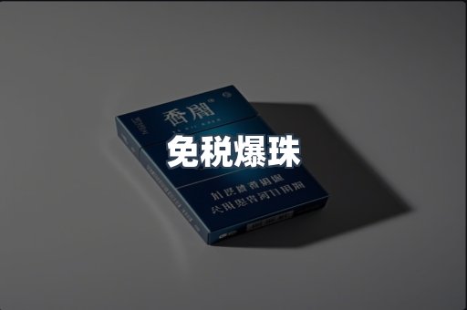 免税香烟